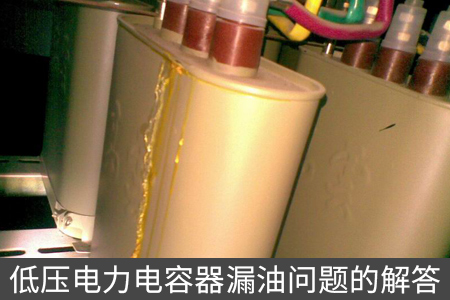 低壓電力電容器漏油問題的解答