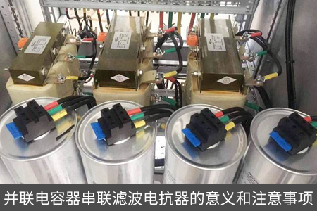 并聯電容器串聯濾波電抗器的意義和注意事項