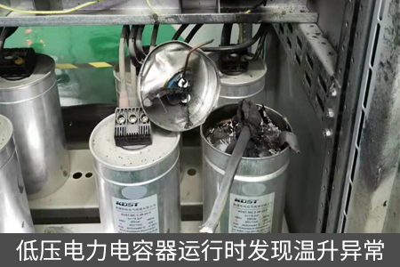 低壓電力電容器運行時發現溫升異常