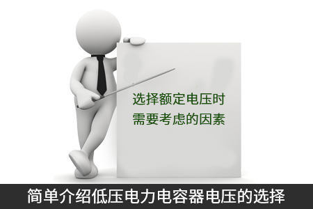 簡單介紹低壓電力電容器電壓的選擇