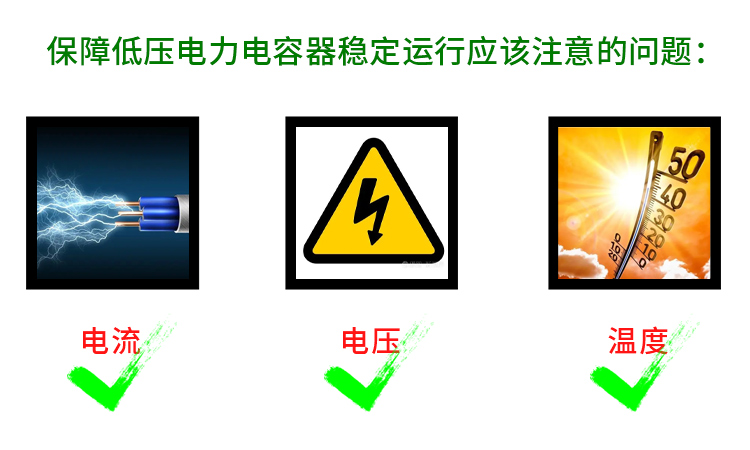 保障低壓電力電容器穩定運行應該注意哪些問題