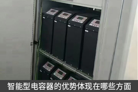 智能型電容器的優勢體現在哪些方面