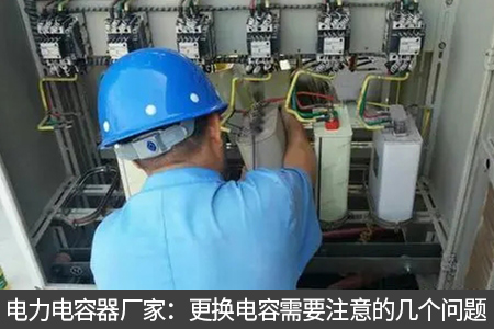 電力電容器廠家：更換電容需要注意的幾個問題