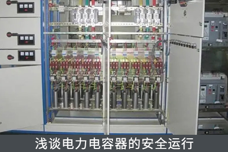 淺談電力電容器的安全運(yùn)行