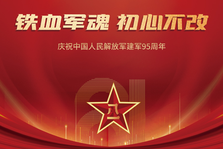 熱烈慶祝中國人民解放軍建軍95周年