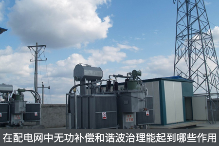 在配電網中無功補償和諧波治理能起到哪些作用
