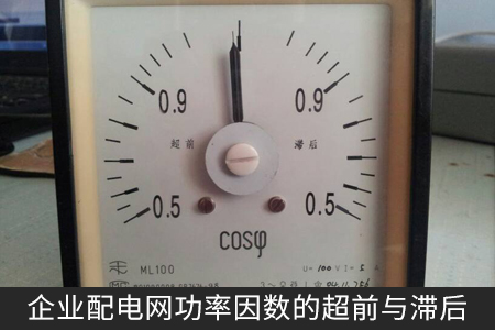 企業配電網功率因數的超前與滯后