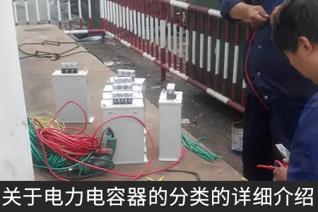 關于電力電容器的分類的詳細介紹