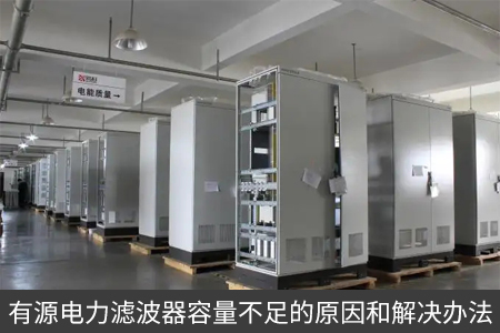 有源電力濾波器容量不足的原因和解決辦法