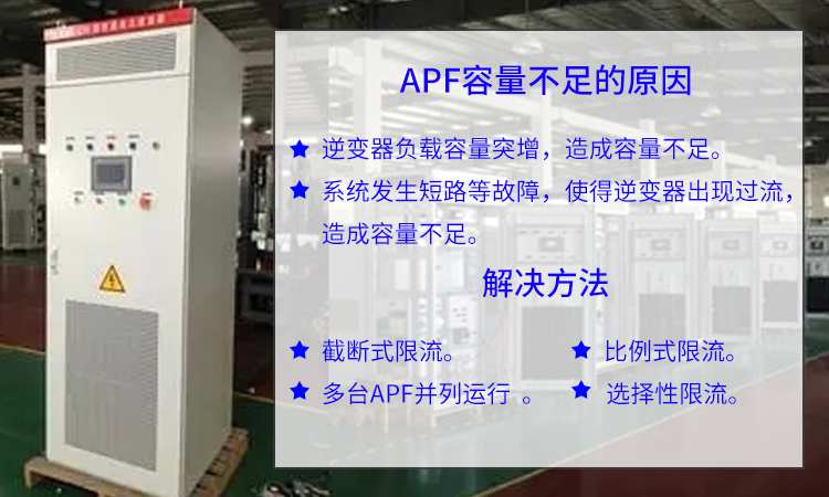 有源電力濾波器容量不足的原因和解決辦法
