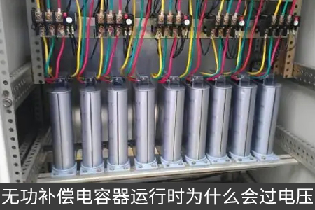 無功補償電容器運行時為什么會過電壓