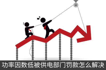 功率因數低被供電部門罰款怎么解決