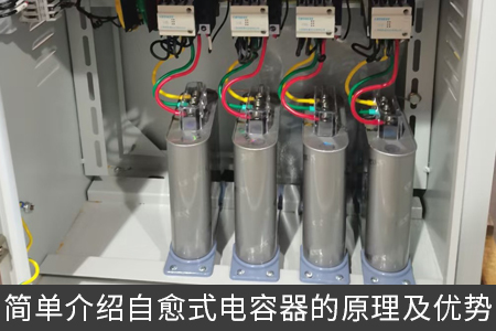簡單介紹自愈式電容器的原理及優勢
