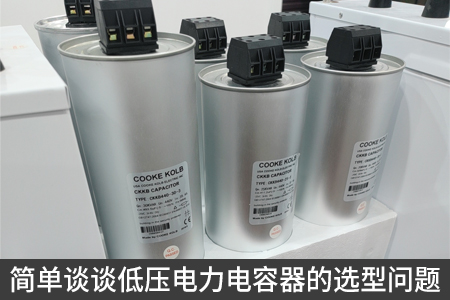 簡單談談低壓電力電容器的選型問題