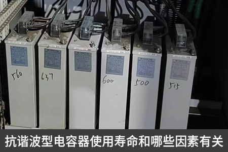 抗諧波型電容器使用壽命和哪些因素有關(guān)