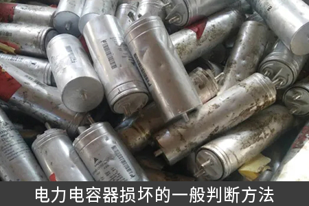 電力電容器損壞的一般判斷方法