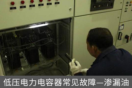 低壓電力電容器常見故障—滲漏油