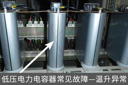 低壓電力電容器常見故障—溫升異常