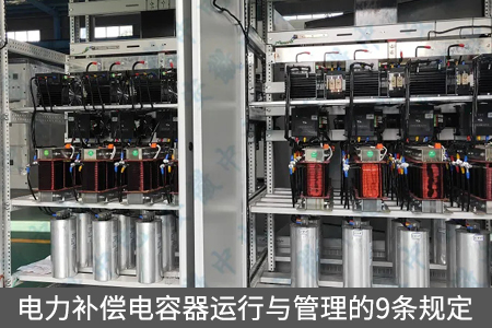 電力補償電容器運行與管理的9條規定