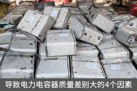 導(dǎo)致電力電容器質(zhì)量差別大的4個因素