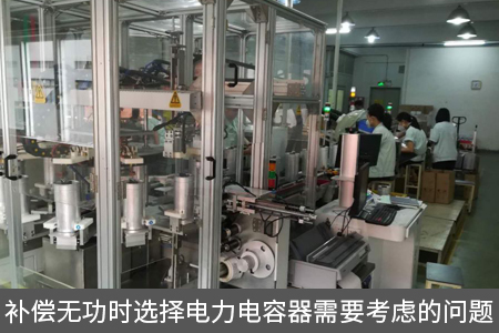 補償無功時選擇電力電容器需要考慮的問題