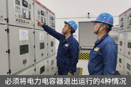必須將電力電容器退出運行的4種情況