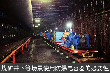 煤礦井下等場景使用防爆電容器的必要性