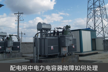 配電網中電力電容器故障如何處理