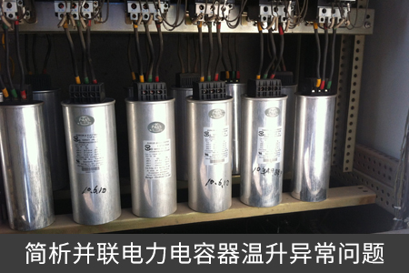 簡析并聯電力電容器溫升異常問題