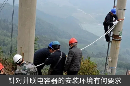 針對并聯電容器的安裝環境有何要求