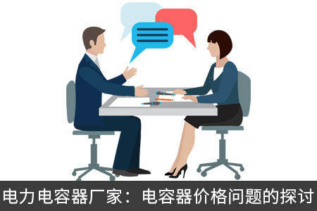 電力電容器廠家：電容器價格問題的探討