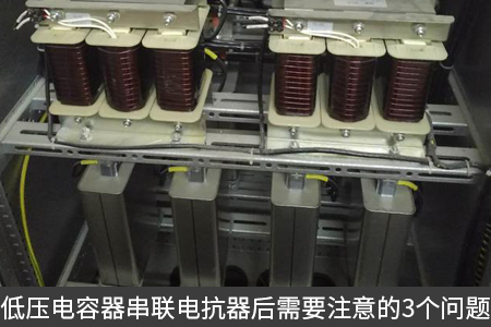 低壓電容器串聯電抗器后需要注意的3個問題