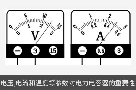 電壓、電流和溫度等參數對電力電容器的重要性