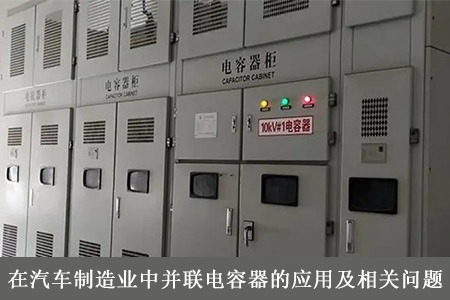 在汽車制造業中并聯電容器的應用及相關問題