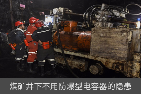 煤礦井下不用防爆型電容器的隱患