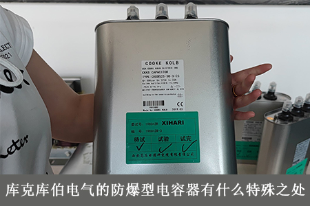 庫克庫伯電氣的防爆型電容器有什么特殊之處