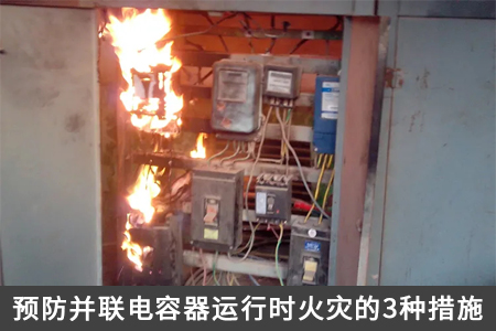 預防并聯電容器運行時火災的3種措施