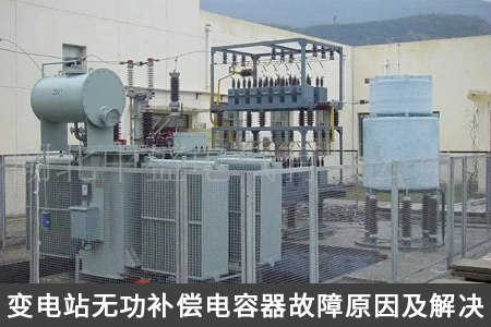 變電站無功補償電容器故障原因及解決