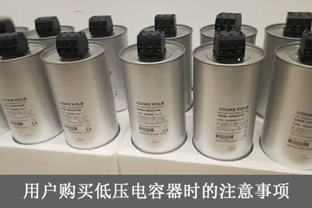 用戶購買低壓電容器時的注意事項