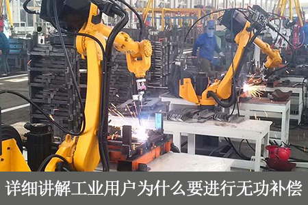 詳細講解工業用戶為什么要進行無功補償