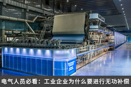 電氣人員必看：工業企業為什么要進行無功補償