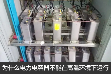 為什么電力電容器不能在高溫環境下運行