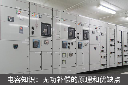 電容知識：無功補償的原理和優缺點