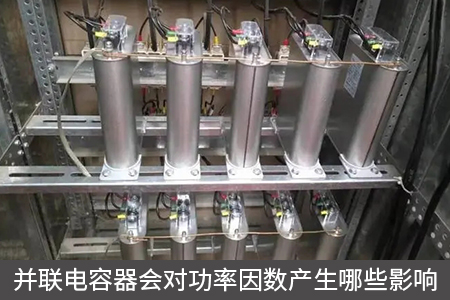 并聯電容器會對功率因數產生哪些影響
