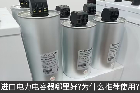 進口電力電容器哪里好？為什么推薦使用？