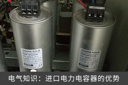 電氣知識：進口電力電容器的優勢