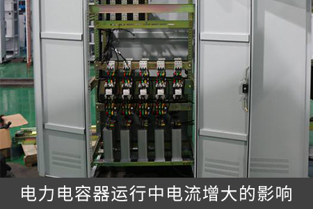 電力電容器運行中電流增大的影響