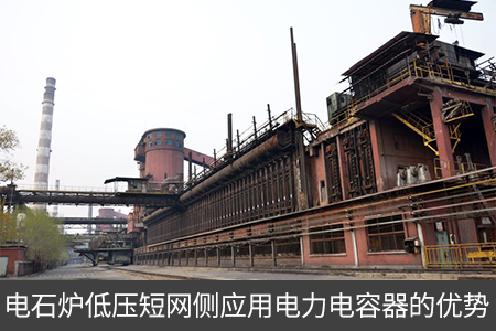 焦化廠電網中電力電容器的應用分析