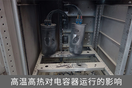 高溫高熱對電容器運行的影響