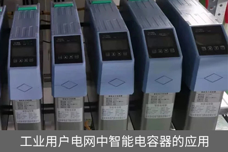 工業用戶電網中智能電容器的應用